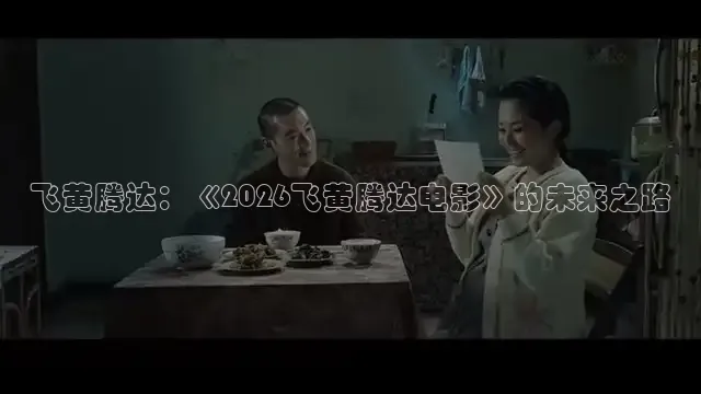 飞黄腾达：《2026飞黄腾达电影》的未来之路