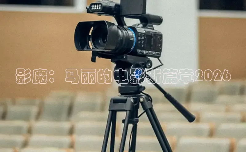 影魔：马丽的电影新篇章2026