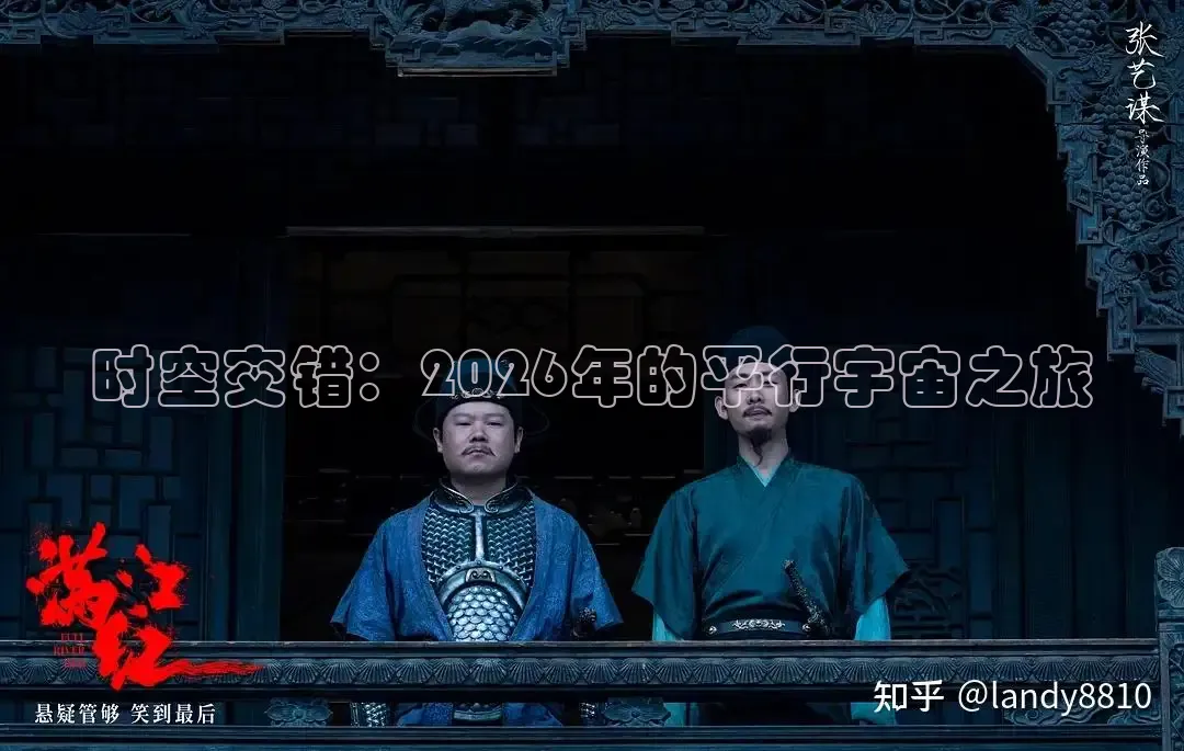 时空交错：2026年的平行宇宙之旅
